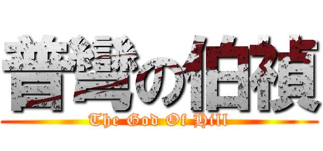 普彎の伯禎 (The God Of Hill)