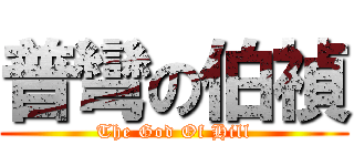 普彎の伯禎 (The God Of Hill)