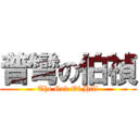 普彎の伯禎 (The God Of Hill)