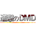 進擊のＤＭＤ (attack on cute)