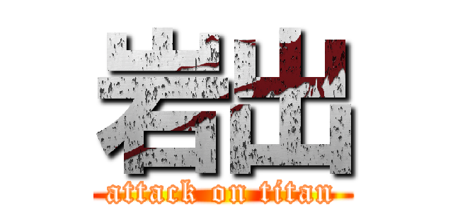 岩出 (attack on titan)