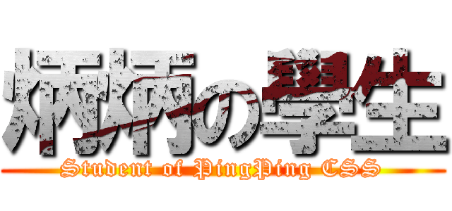 炳炳の學生 (Student of PingPing CSS)