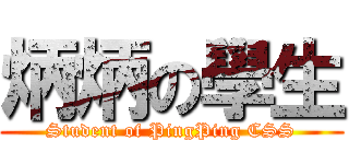 炳炳の學生 (Student of PingPing CSS)