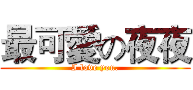最可愛の夜夜 (I love you.)