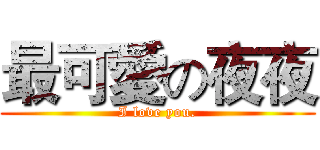 最可愛の夜夜 (I love you.)