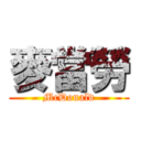 麥當勞 (McDonald)