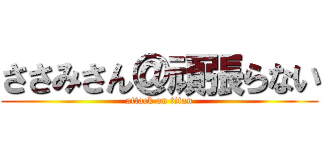 ささみさん＠頑張らない (attack on titan)