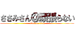 ささみさん＠頑張らない (attack on titan)