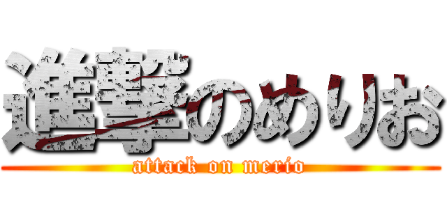 進撃のめりお (attack on merio)