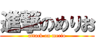 進撃のめりお (attack on merio)