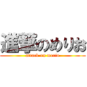 進撃のめりお (attack on merio)