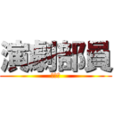 演劇部員 (みか氏)