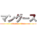 マングース (attack on titan)