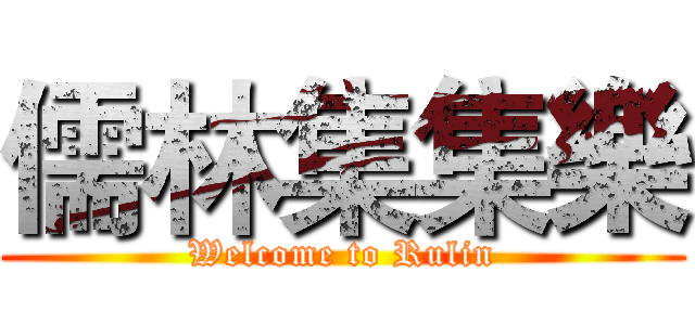 儒林集集樂 (Welcome to Rulin)