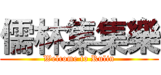儒林集集樂 (Welcome to Rulin)