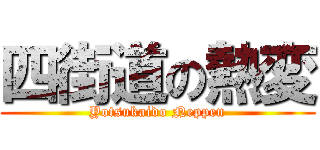 四街道の熱変 (Yotsukaido Neppen)