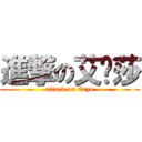 進撃の艾尔莎 (attack on Erza)