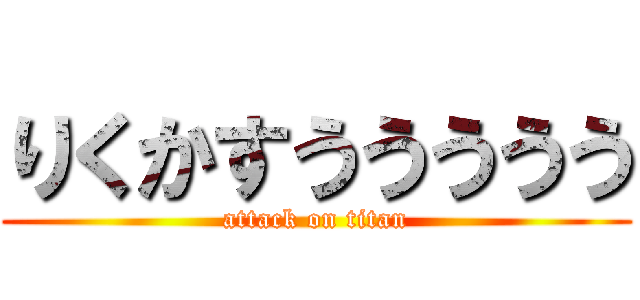 りくかすううううう (attack on titan)