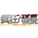 疯狂卐骚蔓 (Crazy man)