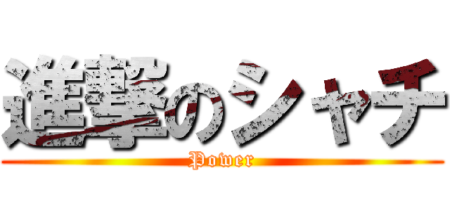 進撃のシャチ (Power)