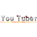 Ｙｏｕ Ｔｕｂｅｒ (you tuber)