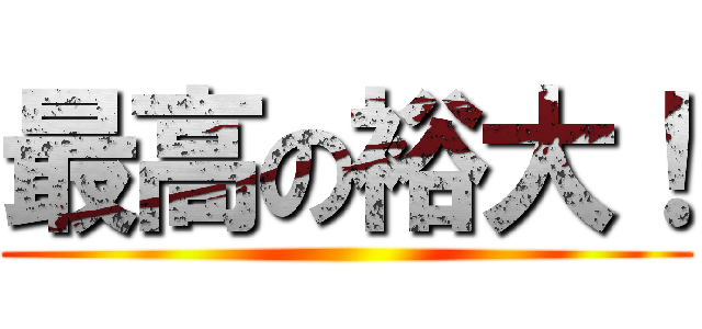 最高の裕大！ ()