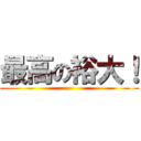 最高の裕大！ ()