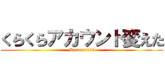 くらくらアカウント変えた (Masato1119)