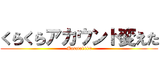 くらくらアカウント変えた (Masato1119)