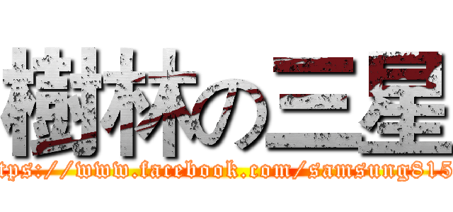 樹林の三星 (https://www.facebook.com/samsung8155)