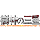 樹林の三星 (https://www.facebook.com/samsung8155)