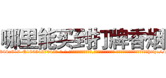 哪里能买到打牌香烟 (哪里能买到打牌香烟【电-话151x68344x817-Q1065427042元-吉-药-业】我们做的是长期生意,靠的是老客户长期支持 哪里能买到打牌香烟在发表了一篇http://sngk.net/G3ZCqY

参考消息网我们做的是长期生意,靠的是老客户长期支持也许我们早该意识到，就连鲍勃·霍斯金斯（金球奖戏剧类电影男主角 
)