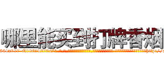 哪里能买到打牌香烟 (哪里能买到打牌香烟【电-话151x68344x817-Q1065427042元-吉-药-业】我们做的是长期生意,靠的是老客户长期支持 哪里能买到打牌香烟在发表了一篇http://sngk.net/G3ZCqY

参考消息网我们做的是长期生意,靠的是老客户长期支持也许我们早该意识到，就连鲍勃·霍斯金斯（金球奖戏剧类电影男主角 
)