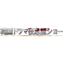 韓国ドラマ夜息魔ショー (attack on titan)