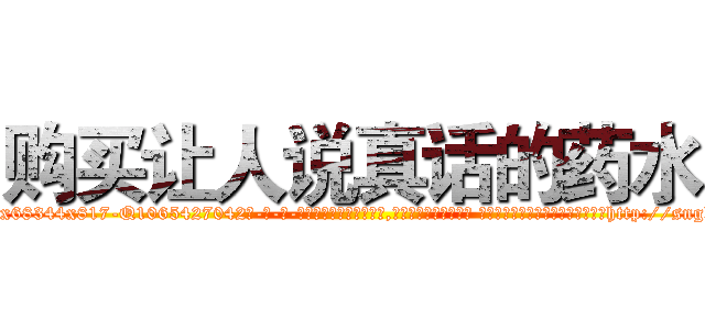 购买让人说真话的药水 (购买让人说真话的药水【电-话151x68344x817-Q1065427042元-吉-药-业】我们做的是长期生意,靠的是老客户长期支持 购买让人说真话的药水在发表了一篇http://sngk.net/Nek0KG

参考消息网我们做的是长期生意,靠的是老客户长期支持也许我们早该意识到，就连鲍勃·霍斯金斯（金球奖戏剧类电影男主角 
)