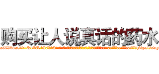 购买让人说真话的药水 (购买让人说真话的药水【电-话151x68344x817-Q1065427042元-吉-药-业】我们做的是长期生意,靠的是老客户长期支持 购买让人说真话的药水在发表了一篇http://sngk.net/Nek0KG

参考消息网我们做的是长期生意,靠的是老客户长期支持也许我们早该意识到，就连鲍勃·霍斯金斯（金球奖戏剧类电影男主角 
)