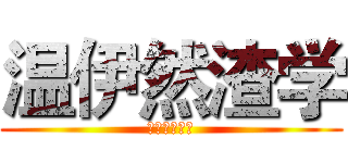 温伊然渣学 (作者：温伊然)