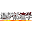 温伊然渣学 (作者：温伊然)