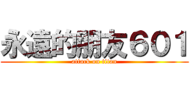 永遠的朋友６０１ (attack on titan)