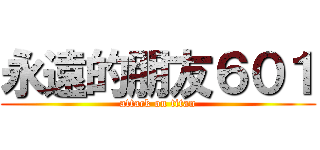 永遠的朋友６０１ (attack on titan)