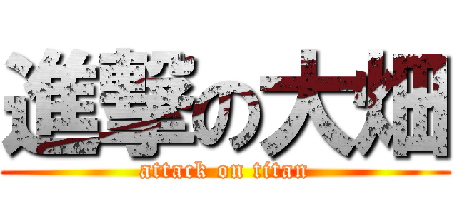 進撃の大畑 (attack on titan)
