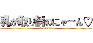 乳が取り柄のにゃーん♡ (big mama)