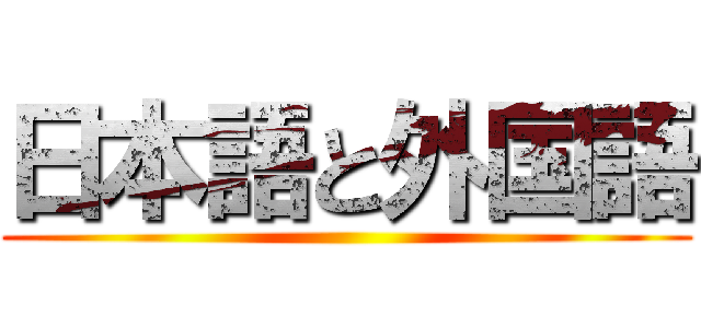 日本語と外国語 ()