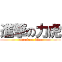 進撃の力虎 (attack on lihu)