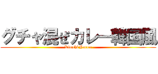 グチャ混ぜカレー韓国風 (Kimchi Yarou)