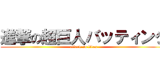 進撃の超巨人バッティング (attack on titan)