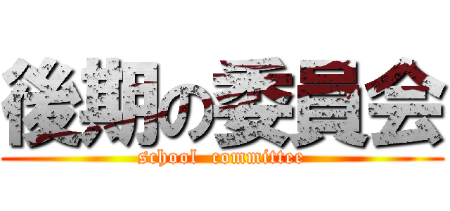 後期の委員会 (school  committee)