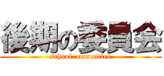 後期の委員会 (school  committee)