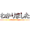 わかりました (Certainly)