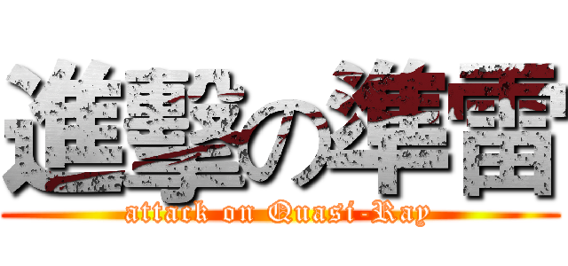 進擊の準雷 (attack on Quasi-Ray)